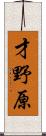 才野原 Scroll