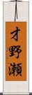才野瀬 Scroll