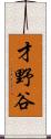 才野谷 Scroll