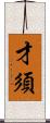 才須 Scroll