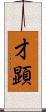 才顕 Scroll