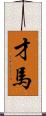 才馬 Scroll