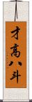 才高八斗 Scroll