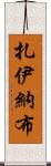 Zaynab Scroll