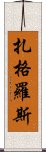 扎格羅斯 Scroll