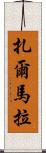 Zarmala Scroll
