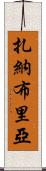 Zanabria Scroll