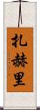Zahri Scroll