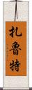 扎魯特 Scroll