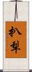 扒犁 Scroll