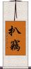 扒竊 Scroll