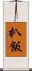 扒飯 Scroll