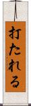 打たれる Scroll