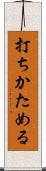 打ちかためる Scroll