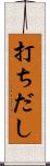 打ちだし Scroll