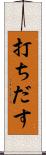 打ちだす Scroll