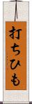 打ちひも Scroll
