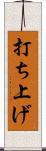 打ち上げ Scroll
