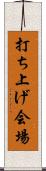 打ち上げ会場 Scroll