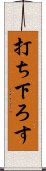 打ち下ろす Scroll
