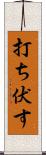 打ち伏す Scroll