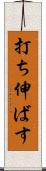 打ち伸ばす Scroll