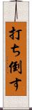打ち倒す Scroll