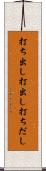 打ち出し Scroll