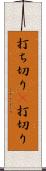 打ち切り(P) Scroll