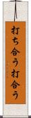 打ち合う Scroll