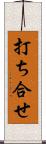 打ち合せ Scroll