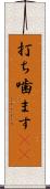 打ち噛ます(rK) Scroll