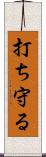 打ち守る Scroll