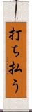打ち払う Scroll