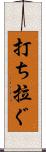 打ち拉ぐ Scroll