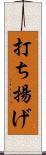打ち揚げ Scroll