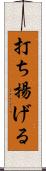 打ち揚げる Scroll