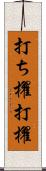 打ち櫂 Scroll