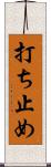 打ち止め Scroll