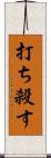 打ち殺す Scroll