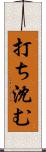 打ち沈む Scroll