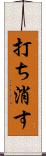 打ち消す Scroll