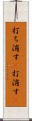 打ち消す(P) Scroll