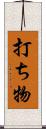 打ち物 Scroll