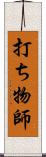 打ち物師 Scroll