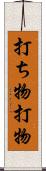 打ち物 Scroll