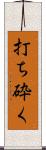 打ち砕く Scroll