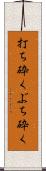打ち砕く Scroll