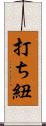 打ち紐 Scroll