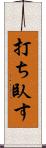打ち臥す Scroll